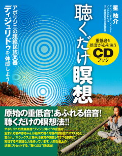 楽天ブックス Cd付き 重低音と倍音が心を洗うcdブック 聴くだけ瞑想 アボリジニの超絶民族楽器ディジュリドゥを体感しよう 星祐介 本