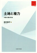 土地と権力［リ・アーカイヴ叢書］