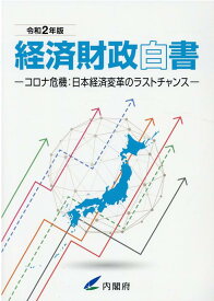 経済財政白書（令和2年版） コロナ危機：日本経済変革のラストチャンス [ 内閣府 ]