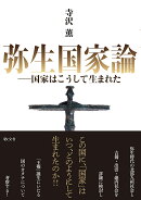 弥生国家論