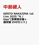 KENTO NAKAJIMA 1st Live 2025 “N / bias”(豪華限定盤＋通常盤 DVDセット)