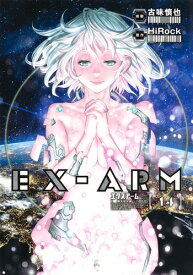 EX-ARM エクスアーム 14 （ヤングジャンプコミックス） [ 古味 慎也 ]