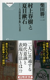 村上春樹と夏目漱石 二人の国民作家が描いた〈日本〉 （祥伝社新書） [ 柴田勝二 ]