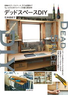 デッドスペースDIY 収納からワークスペース、子ども部屋まで　ちょっとの工夫でスペースを最大限活用！ […