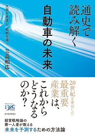 通史で読み解く自動車の未来 大局を見渡し、戦略を導く [ 三品 和広 ]