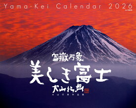 カレンダー2026 富嶽万象 美しき富士 大山行男作品集（月めくり/壁掛け/富士山 風景） （［カレンダー］）