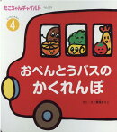 おべんとうバスのかくれんぼ