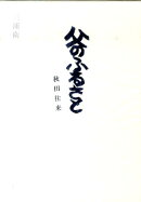 父のふるさと