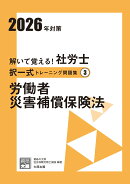 解いて覚える！社労士択一式トレーニング問題集（3　2026年対策）