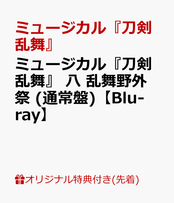 楽天ブックス: 【楽天ブックス限定先着特典】ミュージカル『刀剣乱舞 