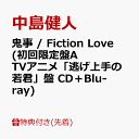 【先着特典】鬼事 / Fiction Love (初回限定盤A TVアニメ「逃げ上手の若君」盤 CD＋Blu-ray)(オリジナルフォトカード…