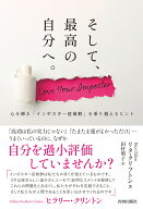 そして、最高の自分へ。～心を縛る「インポスター症候群」を乗り越えるヒント [ リタ・クリフトン ]