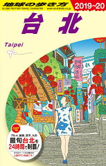 D11　地球の歩き方　台北　2019〜2020