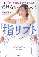 1日3分の頭皮ケアで変わる！ 老けない人の「指リフト」