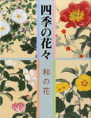 四季の花々（和の花）