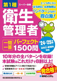 第1種衛生管理者 一問一答 パーフェクト1500問 ’24～’25年版 [ 衛生管理者試験対策研究会 ]