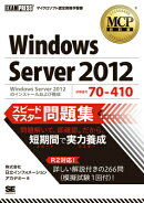 Windows　Server　2012スピードマスター問題集