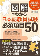 図解でわかる 日本語教員試験 必須項目50