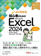 初心者のための Excel 2024 Office 2024／Microsoft 365 対応 （よくわかる） [ 富士通ラーニングメディ…