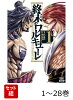 【全巻】 終末のワルキューレ 1-28巻セット