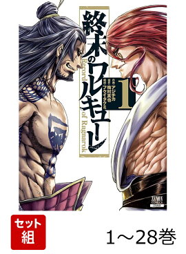 【全巻】 終末のワルキューレ 1-28巻セット