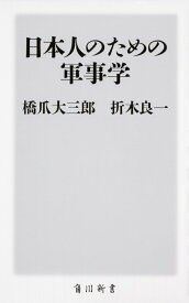 日本人のための軍事学 （角川新書） [ 橋爪　大三郎 ]