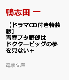 【ドラマCD付き特装版】青春ブタ野郎はドクターピッグの夢を見ない＋ （電撃文庫） [ 鴨志田　一 ]