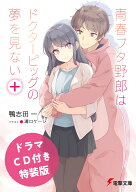 【ドラマCD付き特装版】青春ブタ野郎はドクターピッグの夢を見ない＋ （電撃文庫） [ 鴨志田　一 ]