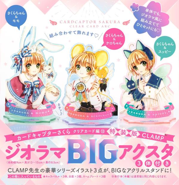 楽天ブックス ジオラマbigアクスタ3体付き カードキャプターさくら クリアカード編 13 特装版 Clamp 本