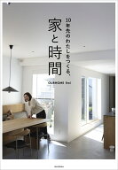 10年先のわたしをつくる、家と時間 [ Emi ]