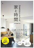 10年先のわたしをつくる、家と時間 [ Emi ]