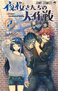 楽天ブックス: 夜桜さんちの大作戦 2 - 権平 ひつじ - 9784088822433 : 本