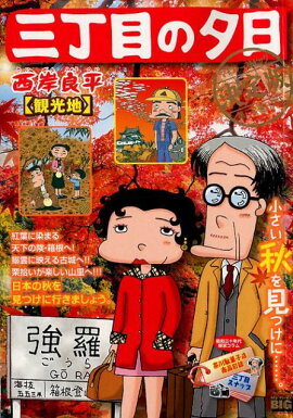 三丁目の夕日決定版　観光地