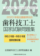 歯科技工士国家試験問題集 2026年版 [ 全国歯科技工士教育協議会 ]