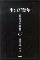 生の万葉集