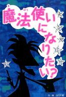 魔法使いになりたい?
