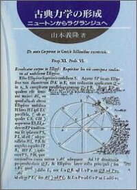 楽天ブックス 古典力学の形成 ニュートンからラグランジュへ 山本義隆 9784535782433 本