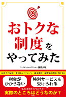 おトクな制度をやってみた