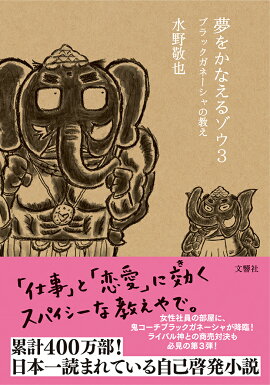 夢をかなえるゾウ3