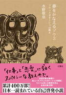 夢をかなえるゾウ3 ブラックガネーシャの教え [ 水野敬也 ]