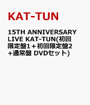 15TH ANNIVERSARY LIVE KAT-TUN(初回限定盤1+初回限定盤2+通常盤 DVDセット)