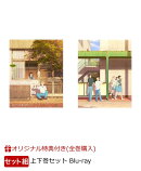 【楽天ブックス限定全巻購入特典】【セット組】スキップとローファー 上下巻セット【Blu-ray】(描き下ろしA3布ポス…