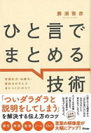 【バーゲン本】ひと言でまとめる技術ー言語化力・伝達力・要約力がぜんぶ身につく31のコツ