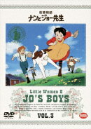 若草物語 ナンとジョー先生 3