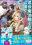 退役魔法騎士は辺境で宿屋を営業中～海辺の町ベラフ～ [ ユーコ ]