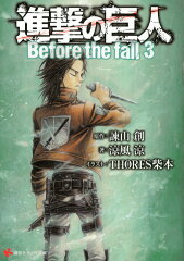 進撃の巨人　Before　the　fall3