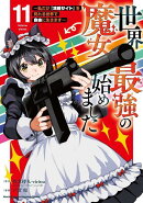 世界最強の魔女、始めました　〜私だけ『攻略サイト』を見れる世界で自由に生きます〜（11）