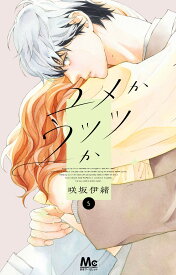 ユメかウツツか 5 （マーガレットコミックス） [ 咲坂 伊緒 ]