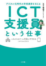 ICT支援員という仕事 デジタル化時代の学校教育を支える [ 五十嵐 晶子 ]