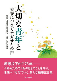 大切な青年（きみ）と 未来につなぐナガサキの声 [ 創価学会長崎青年平和委員会・女性平和文化会議 ]